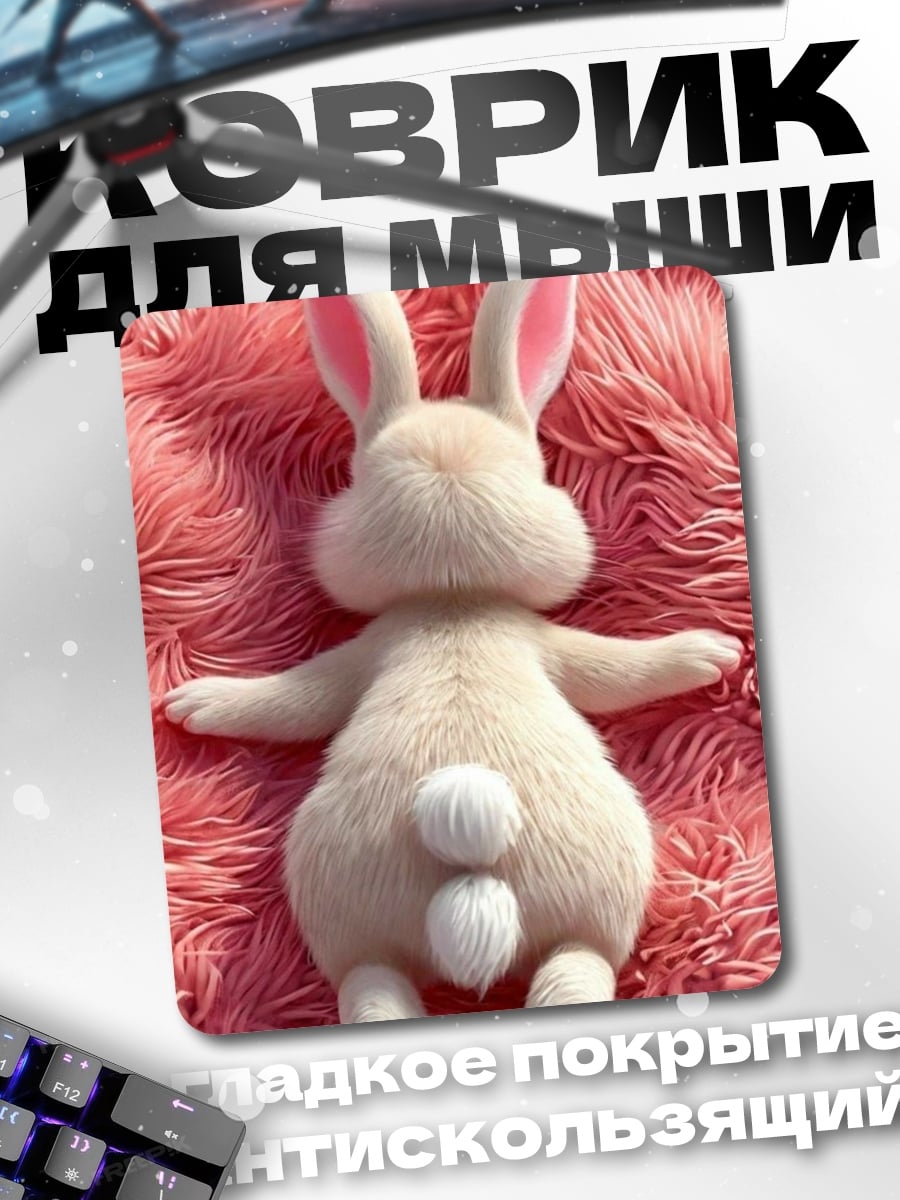 Коврик Пушистый кролик
