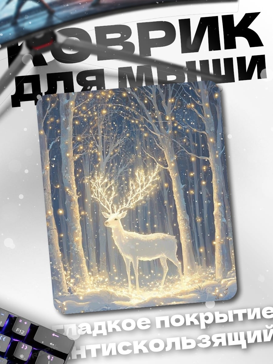 Коврик Волшебный олень