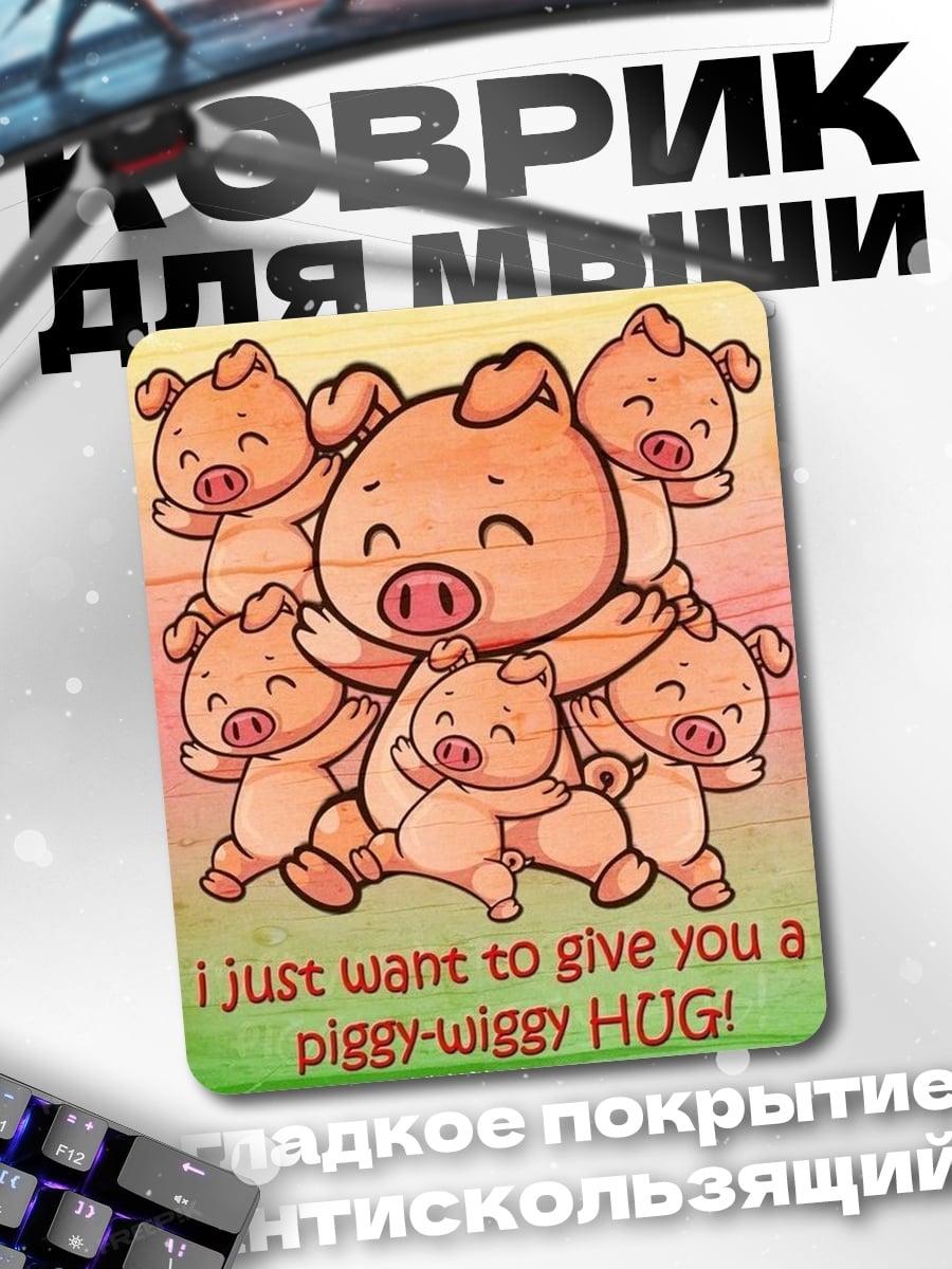 Коврик i just want to give you a piggy-wiggy HUG!