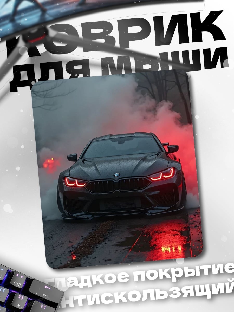 Коврик Черный BMW дым