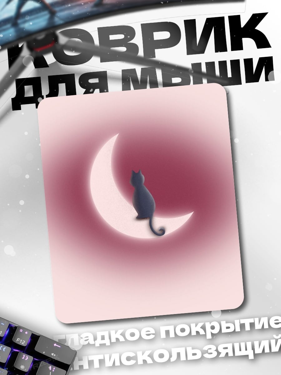 Коврик Кот на луне