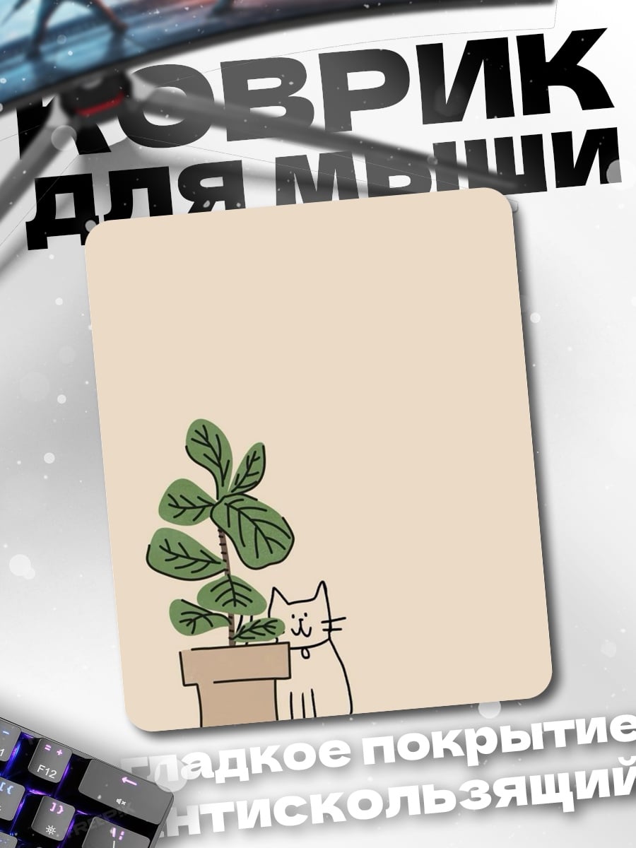 Коврик Кот с растением