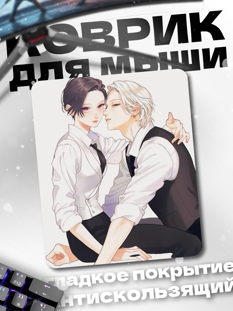 Коврик Аниме пара