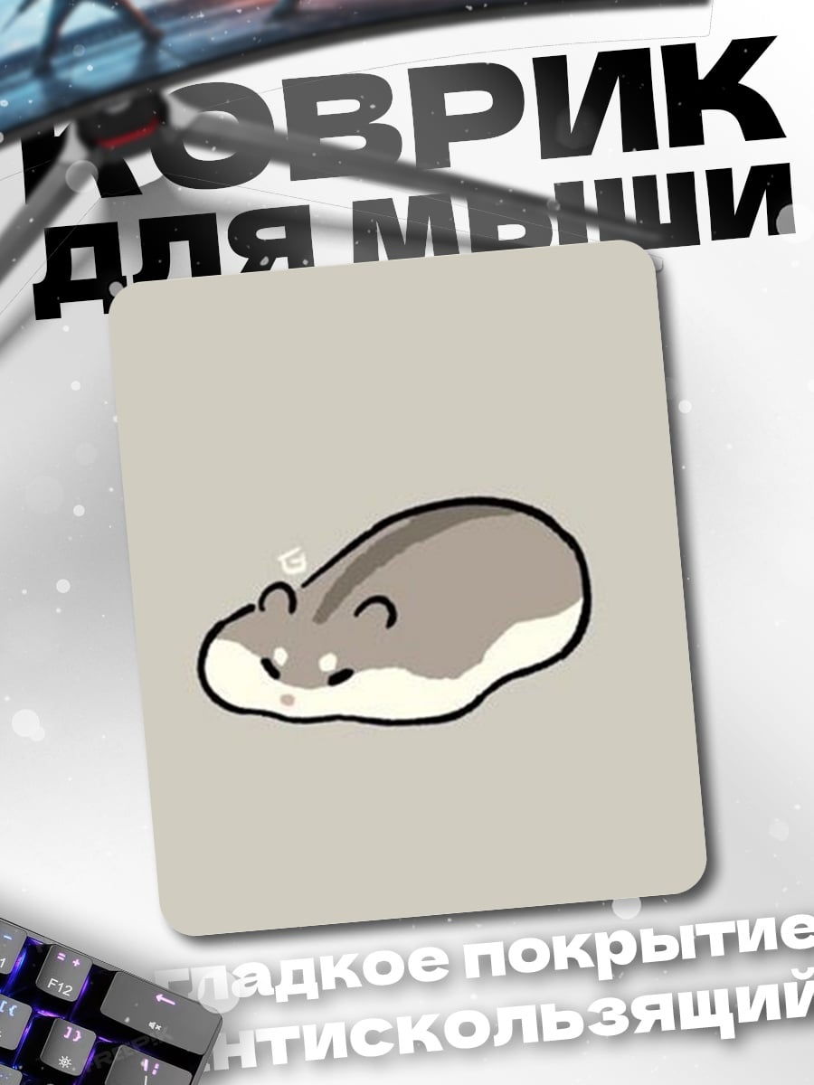 Коврик Спящий хомяк
