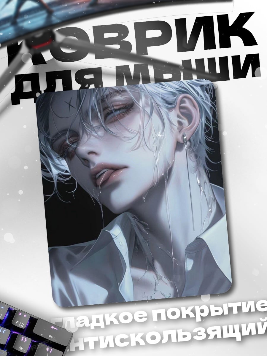 Коврик Эстетика мокрого парня