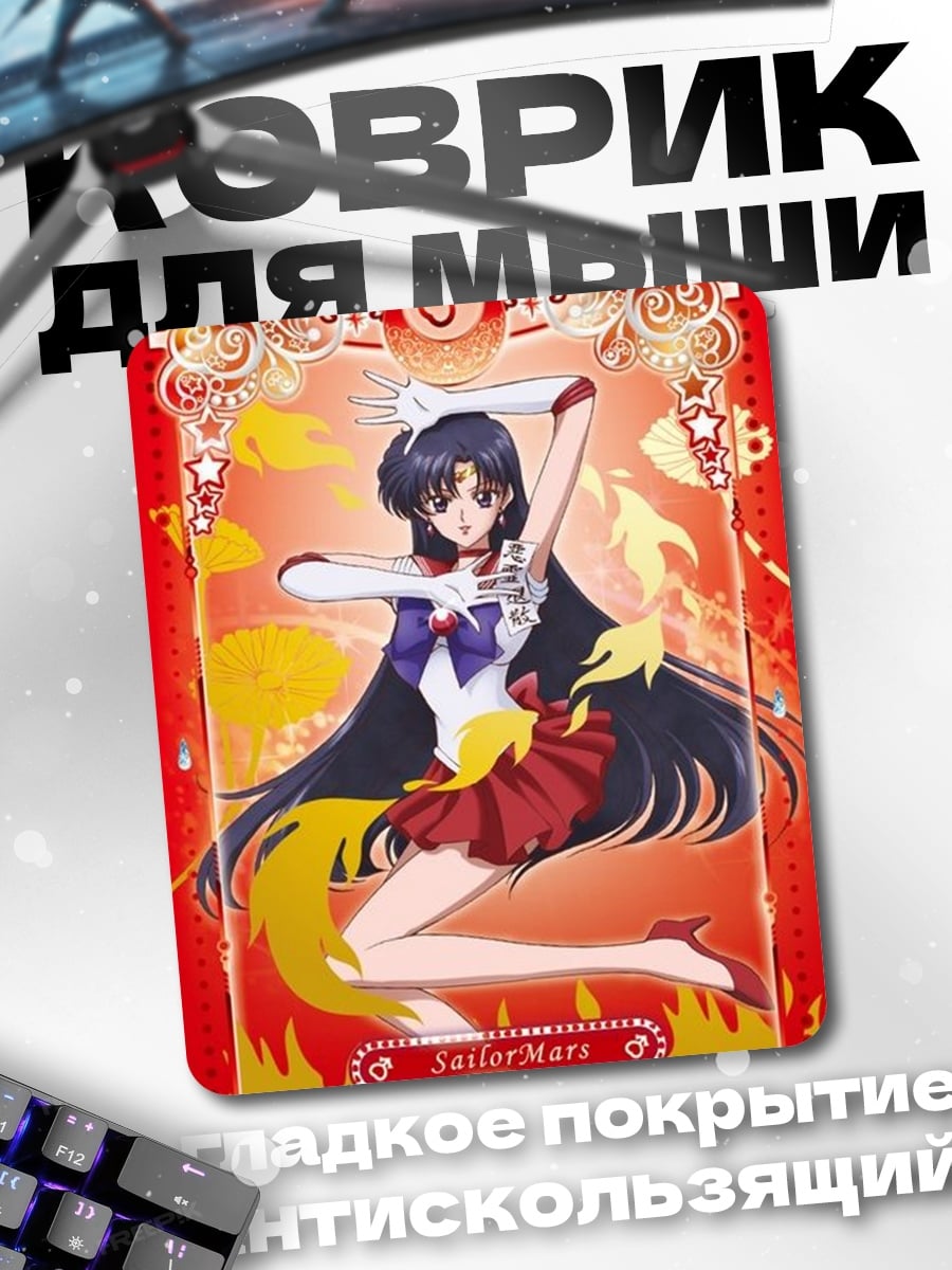 Коврик Сейлор Марс