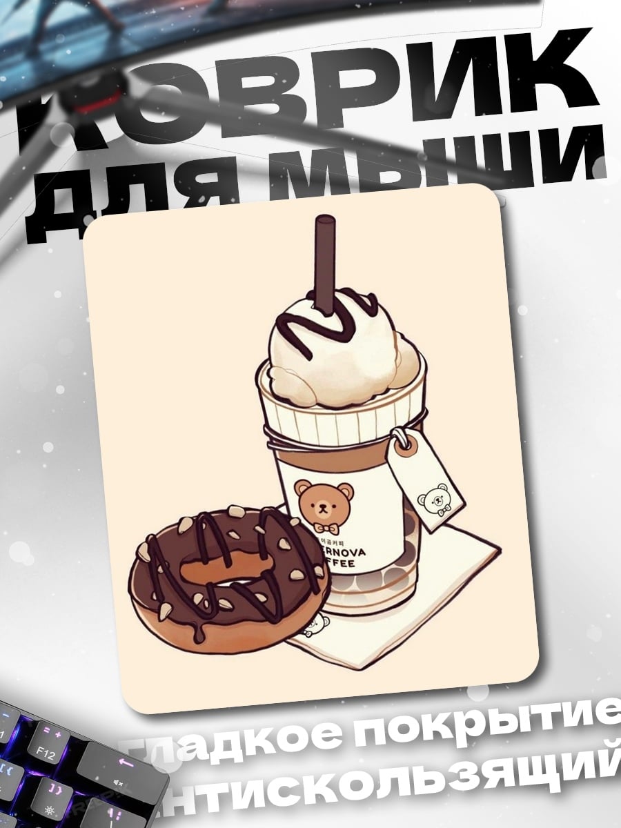 Коврик Кофе и пончик
