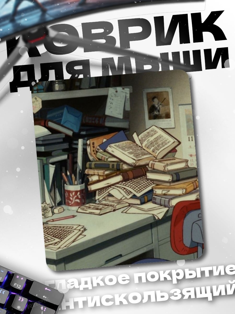 Коврик Стол с книгами