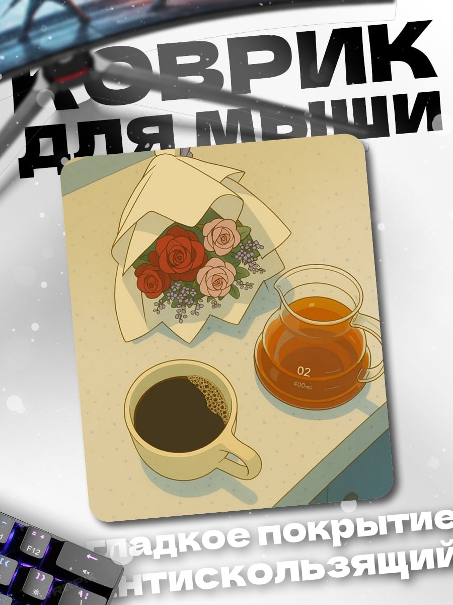 Коврик кофе и цветы