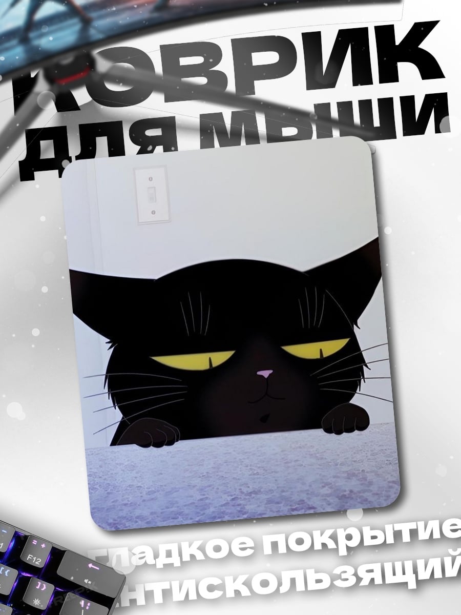 Коврик Черный кот