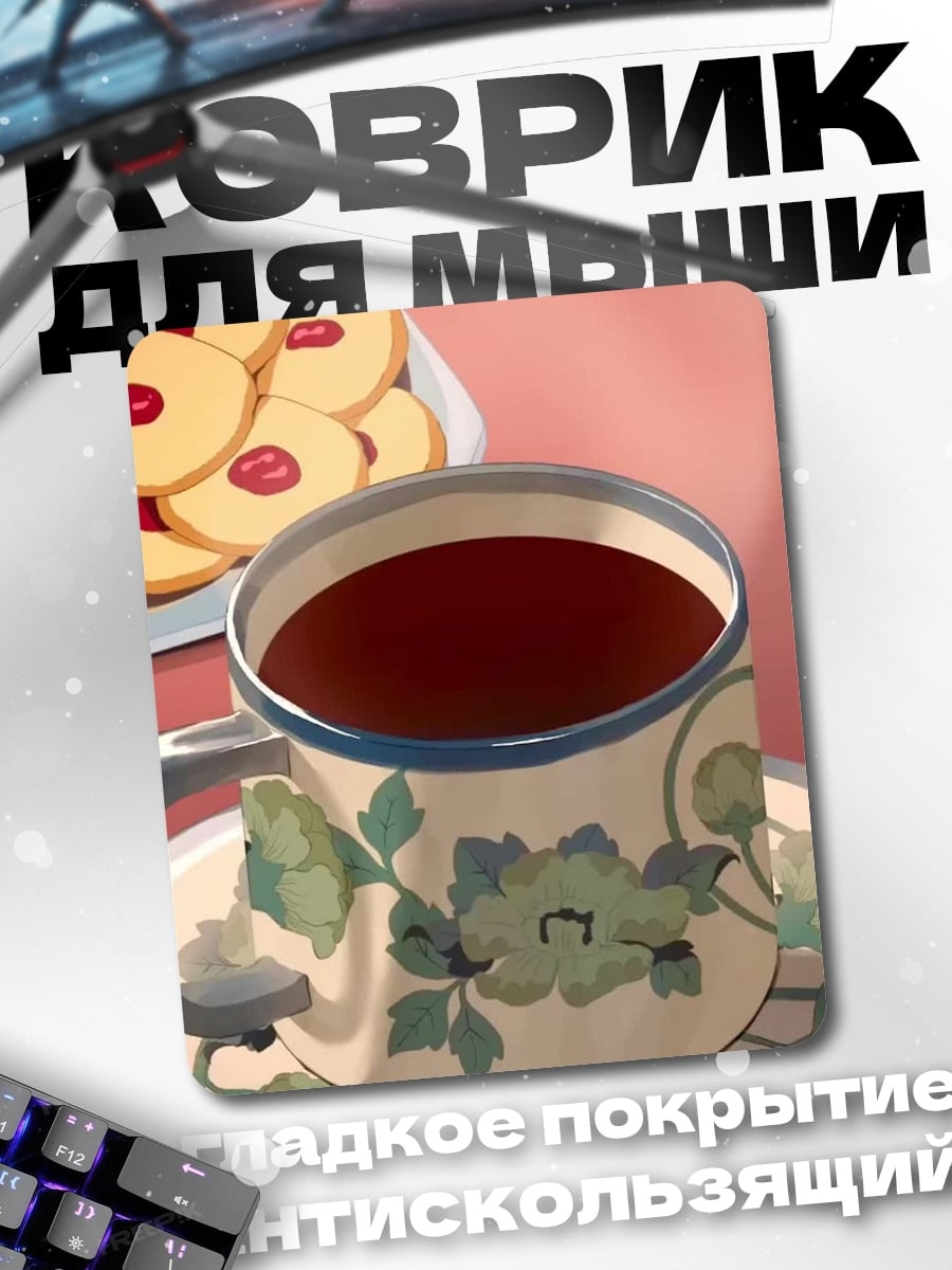 Коврик Чай с печеньем