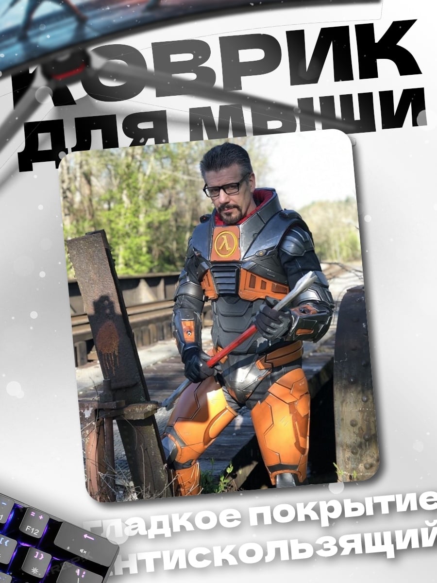 Коврик Гордон Фримен в костюме
