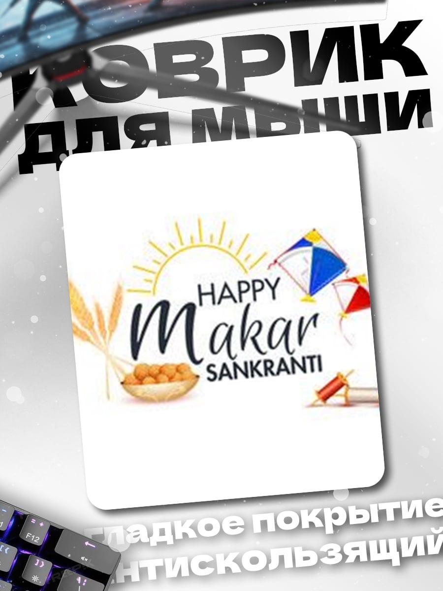 Коврик Счастливый Макар Санкранти