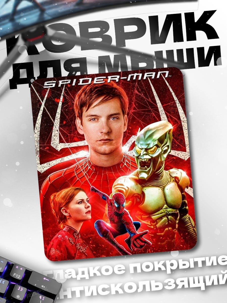 Коврик Человек-паук против Зеленого Гоблина