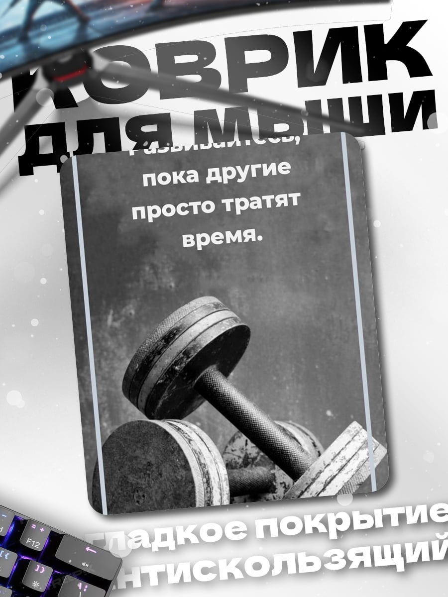 Коврик Развивайся пока другие тратят время