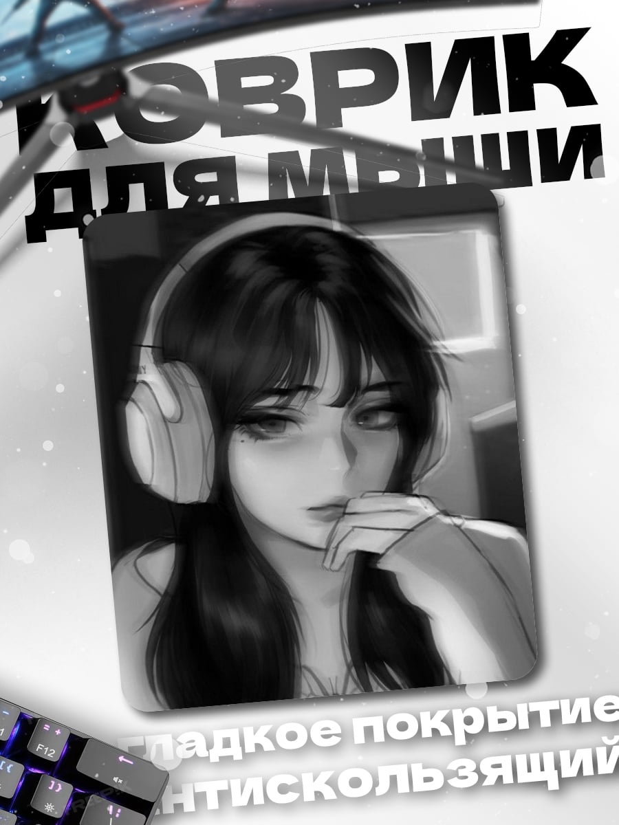 Коврик Меланхоличная девушка в наушниках