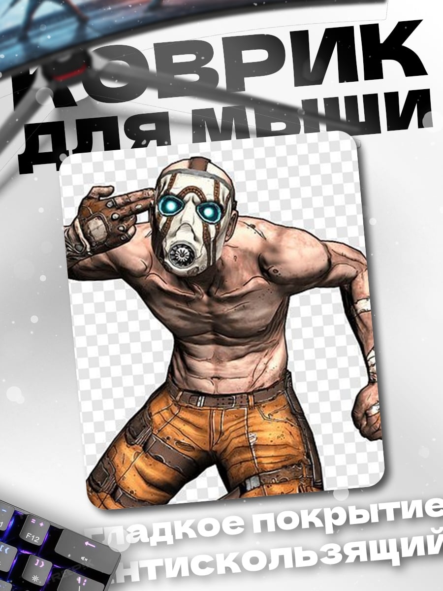 Коврик Психопаты из Borderlands