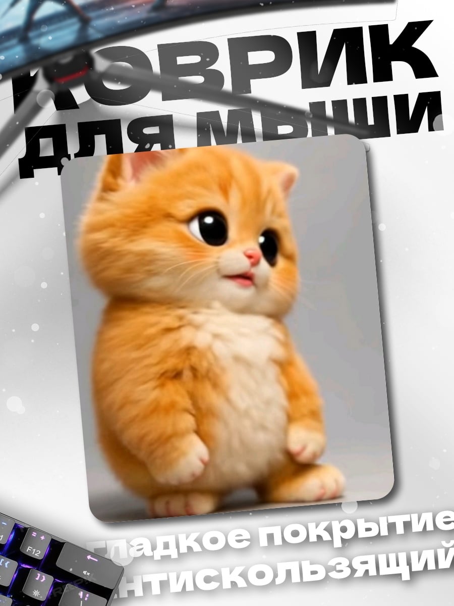 Коврик Пушистый рыжий котенок