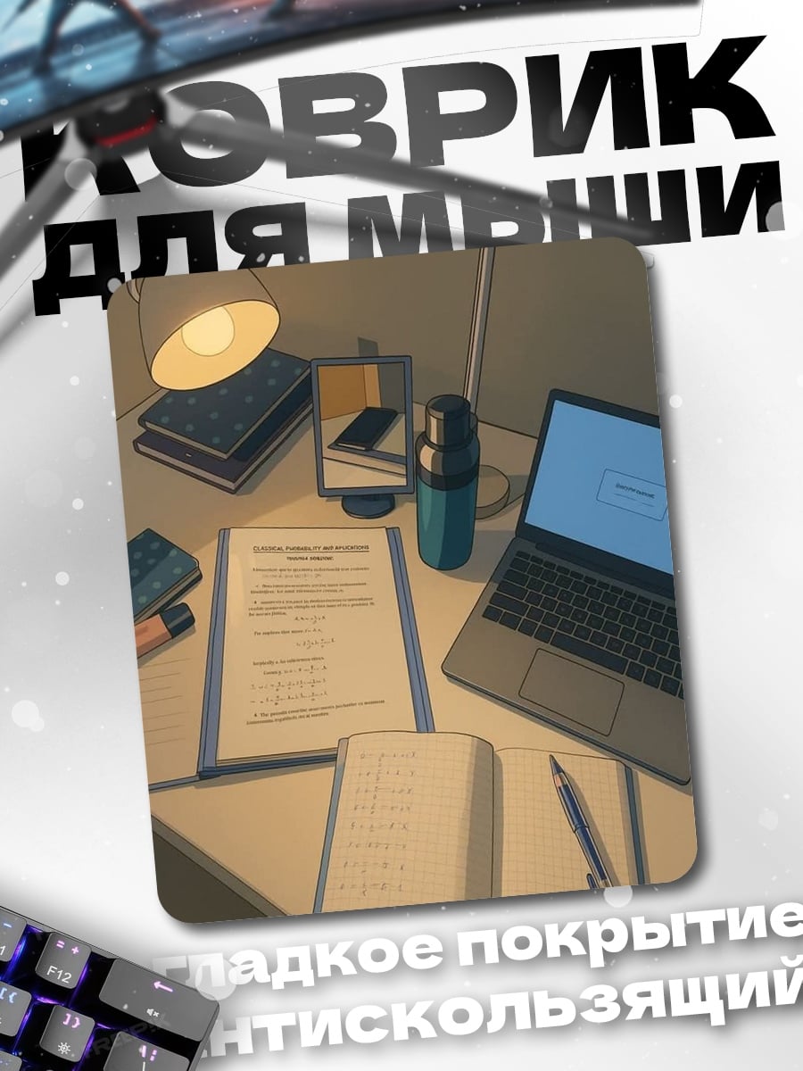 Коврик Рабочий стол студента