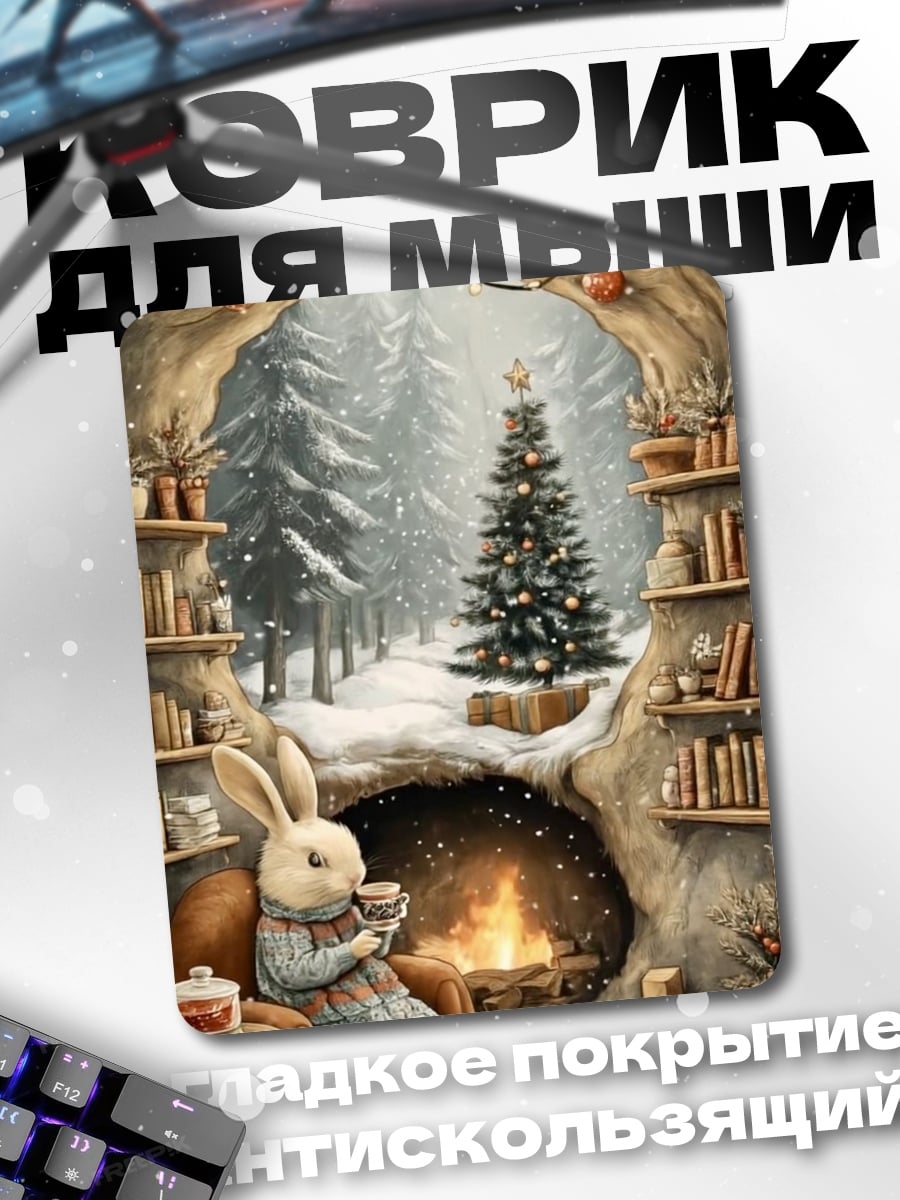 Коврик Заяц у камина