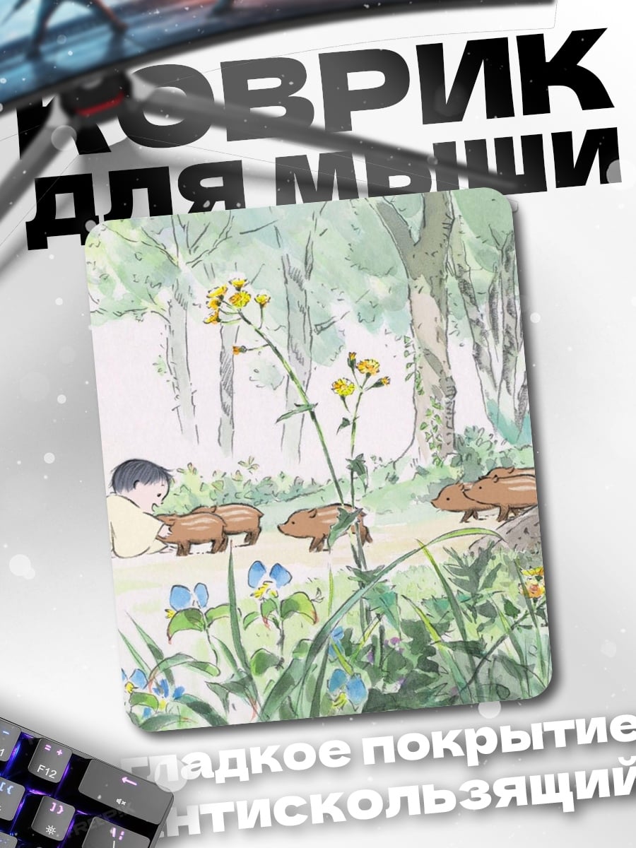 Коврик Мальчик и капибары в лесу