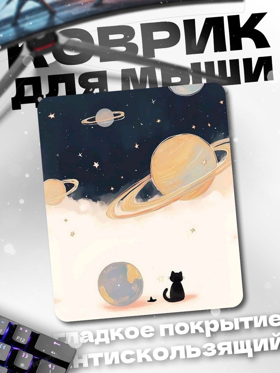 Коврик Кот в космосе