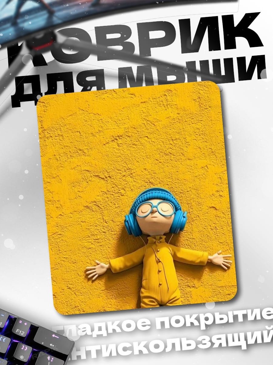 Коврик Желтый человечек в наушниках