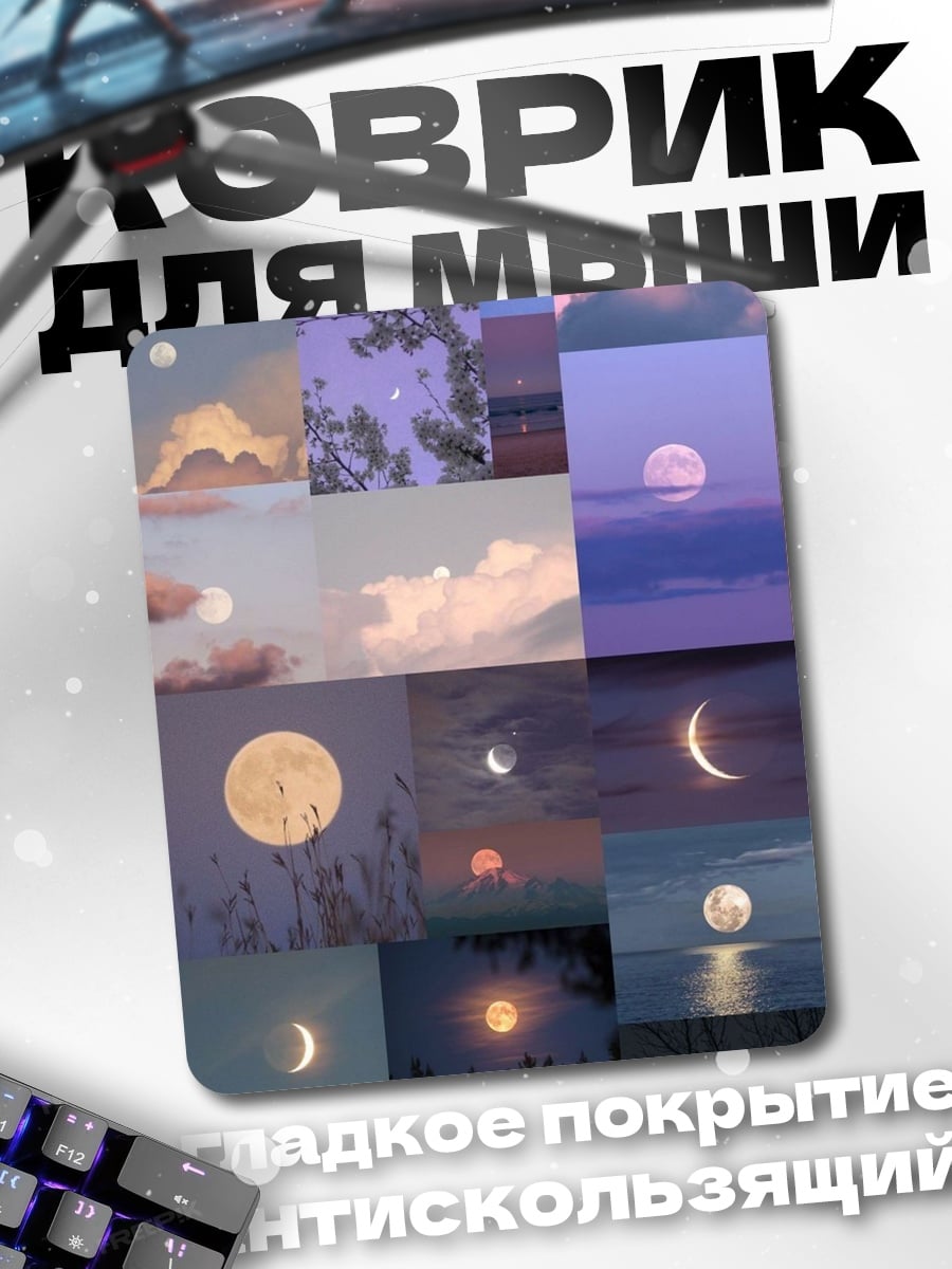 Коврик Коллаж луны