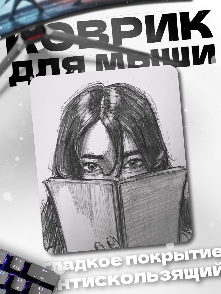 Коврик Девушка читает книгу