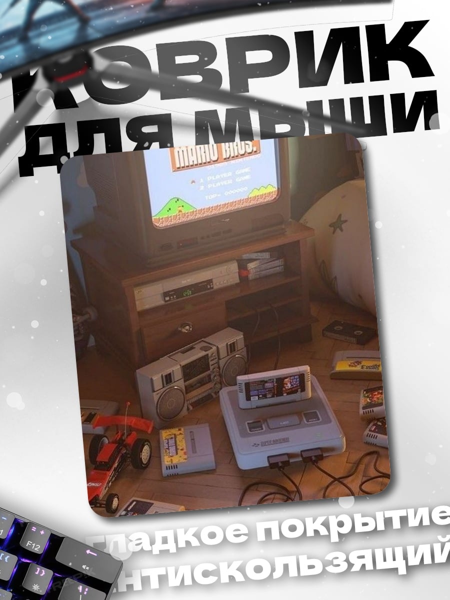 Коврик Ретро игровая техника