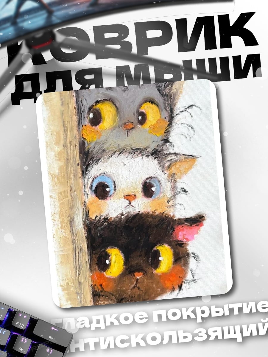 Коврик Три котенка