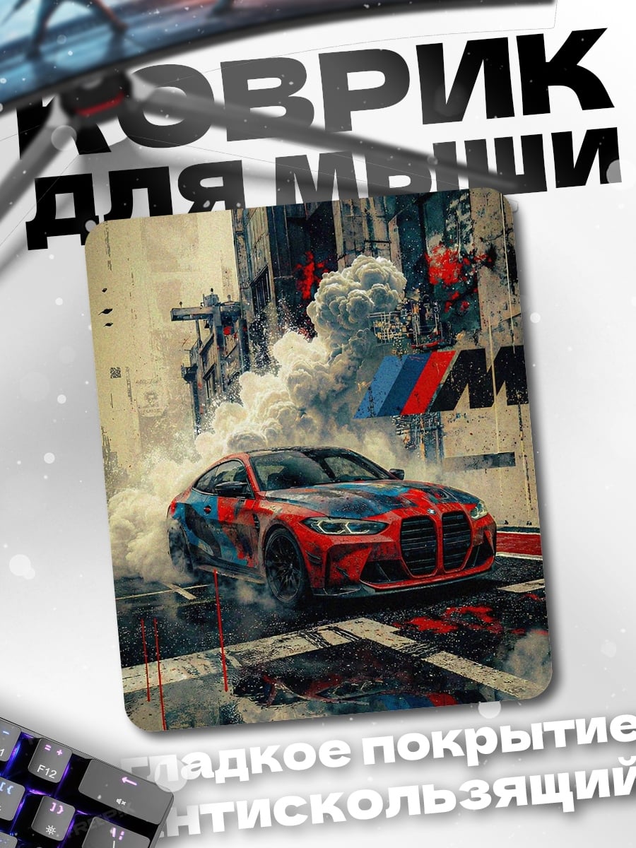 Коврик BMW дрифт дым