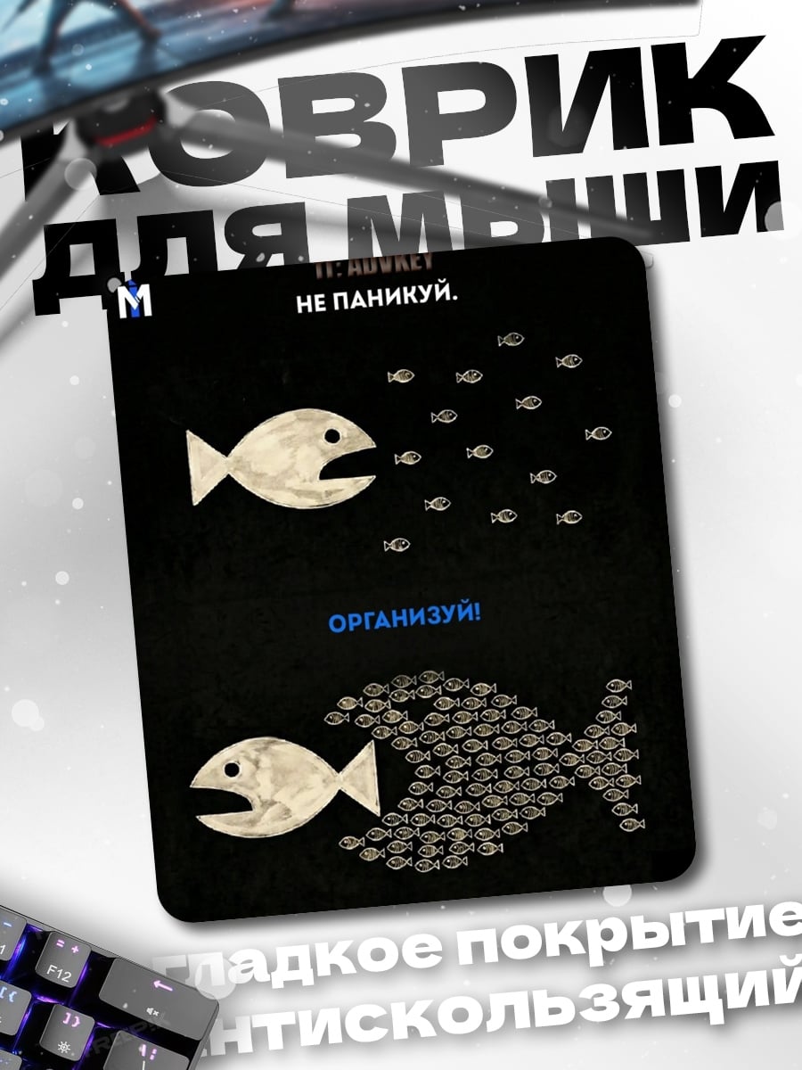 Коврик Организуй себя