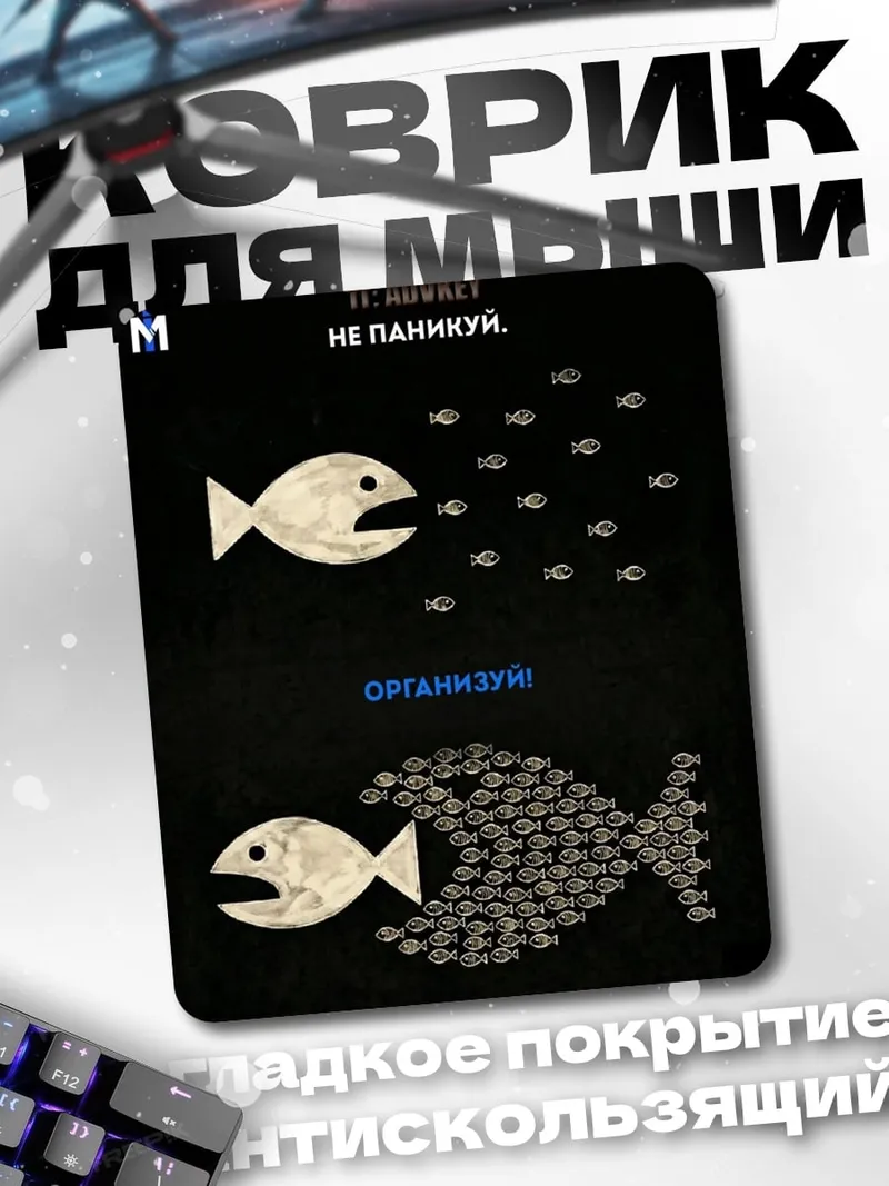Коврик Организуй себя