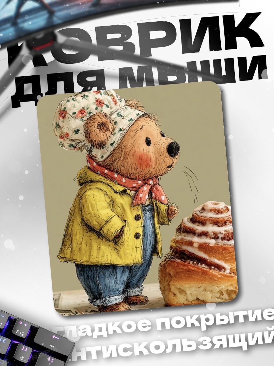 Коврик Медвежонок с булочкой
