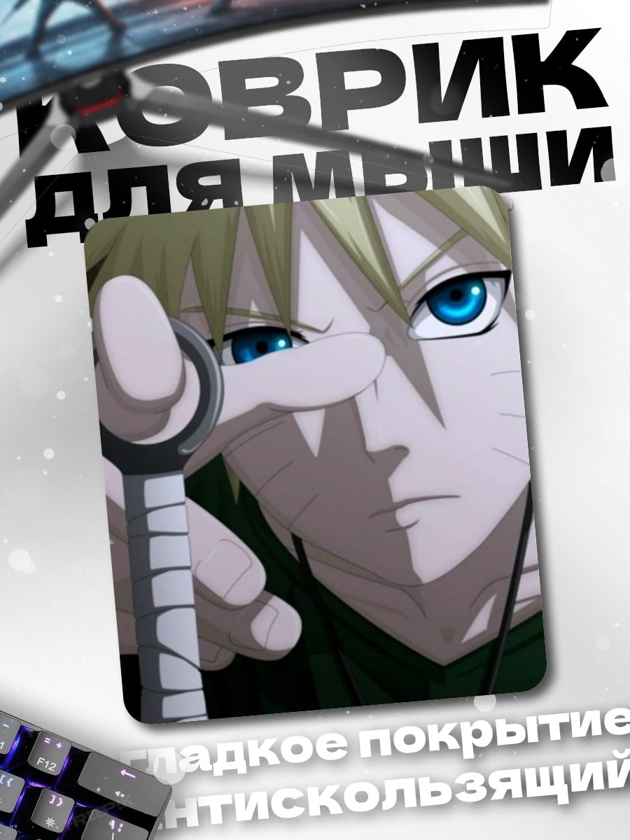 Коврик Наруто Узумаки кунай