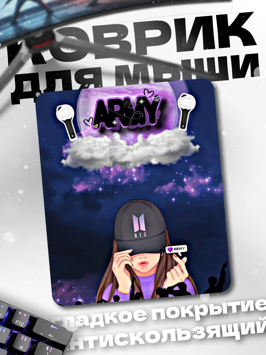 Коврик Армия BTS