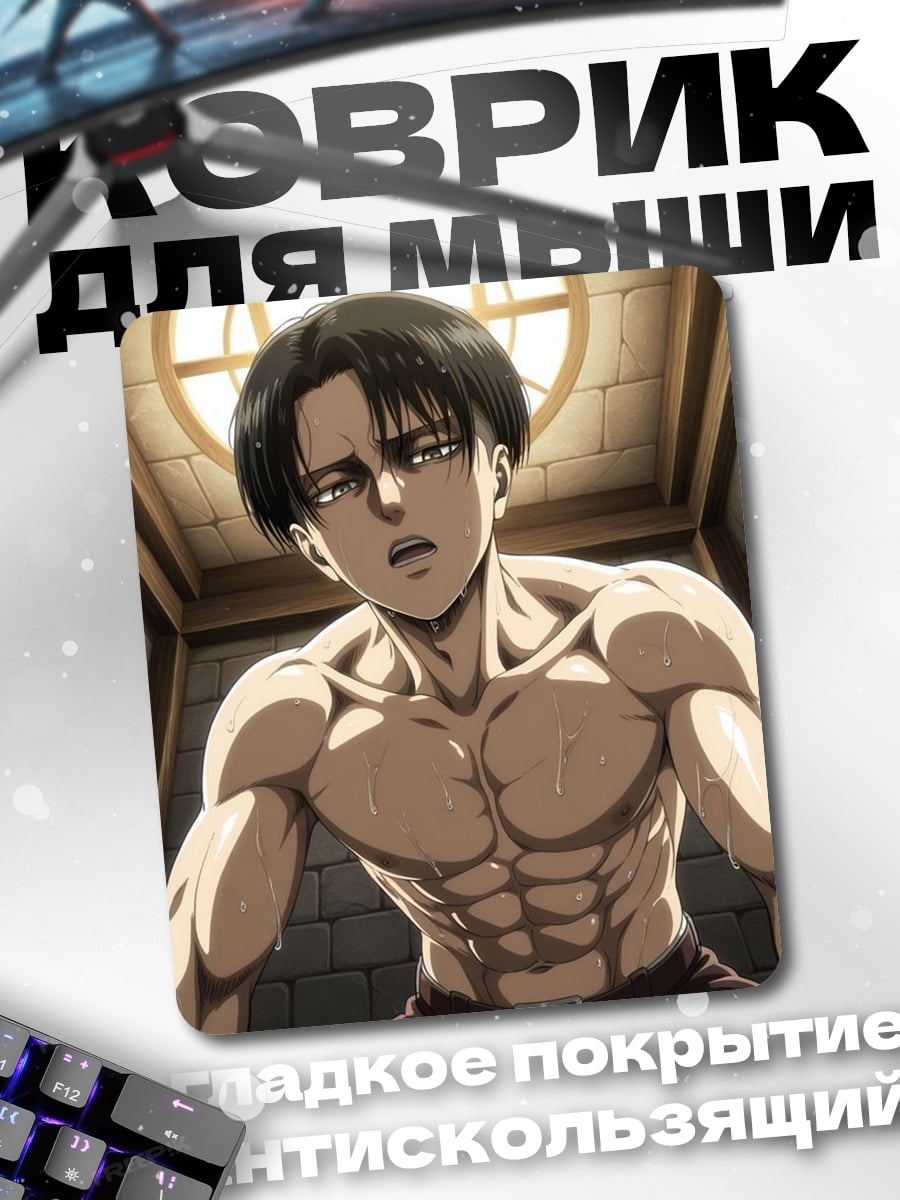 Коврик Леви Аккерман