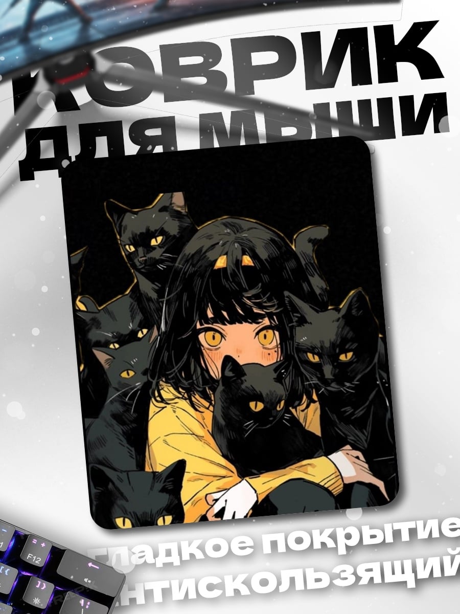 Коврик Девушка с черными кошками