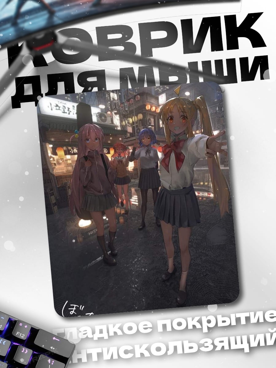 Коврик Школьницы ночью