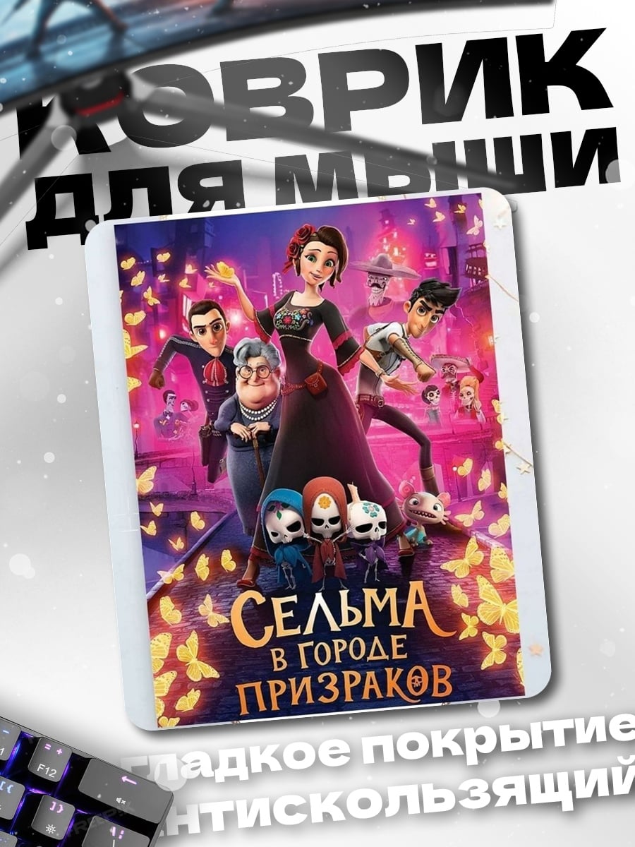 Коврик Сельма в городе призраков