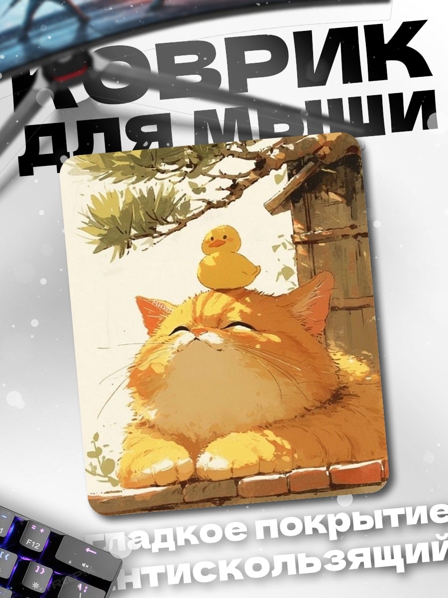 Коврик Кот с утенком