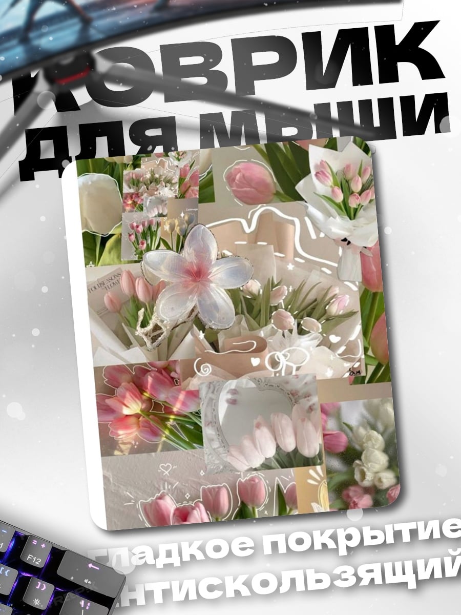 Коврик Весенние тюльпаны