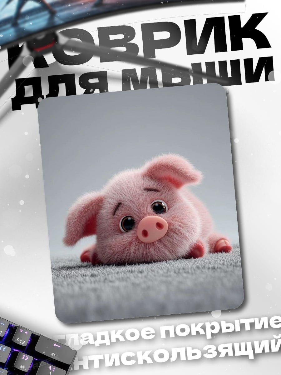 Коврик Спящий розовый поросенок