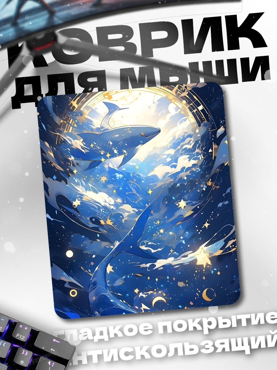Коврик Киты в небе