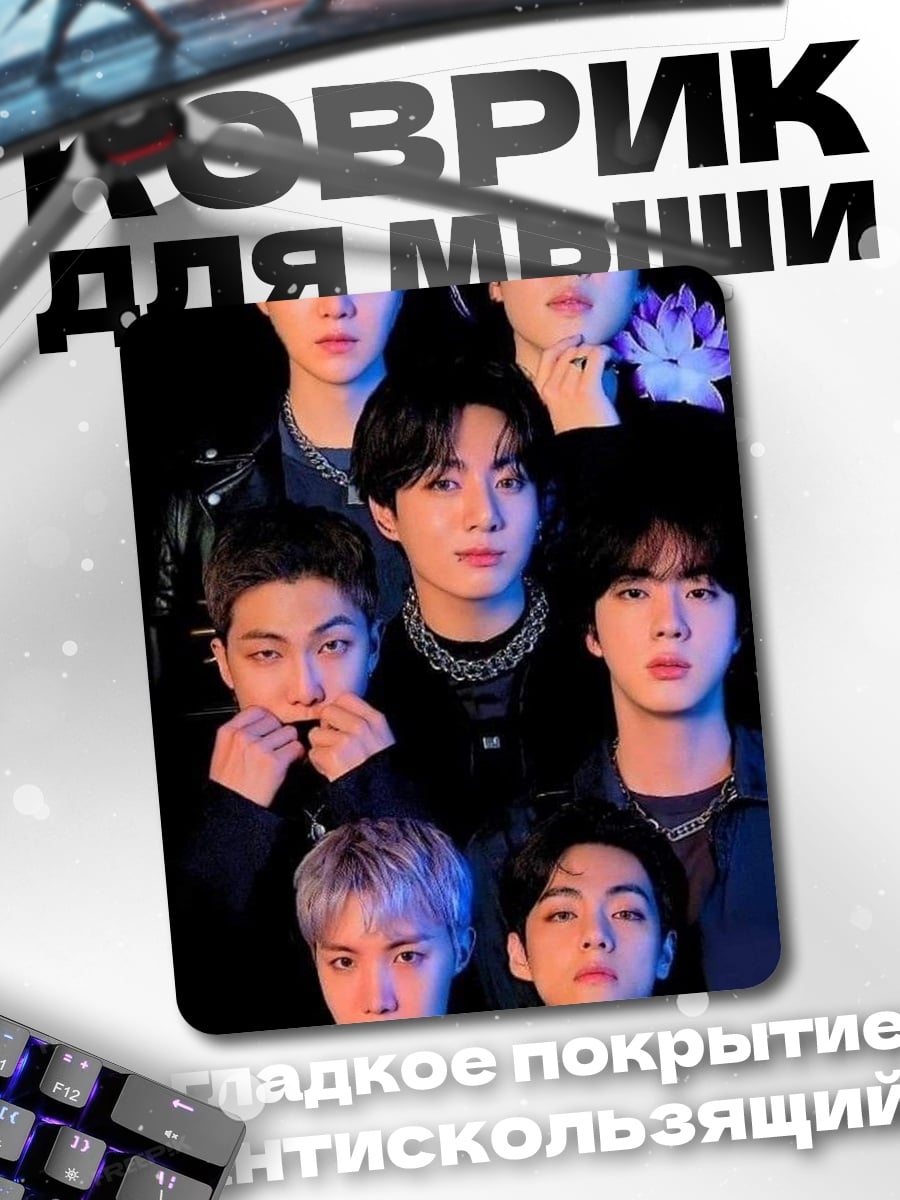 Коврик BTS участники группы