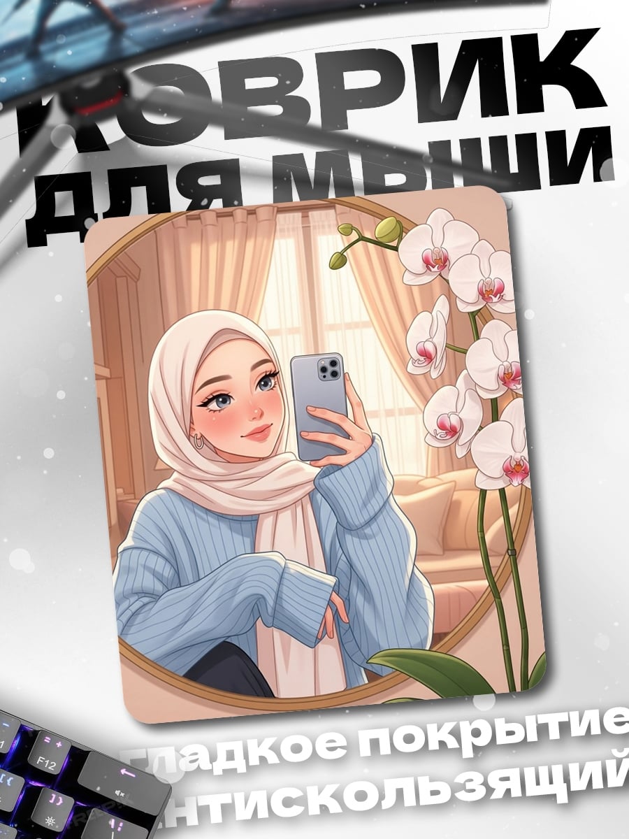 Коврик Девушка в хиджабе селфи
