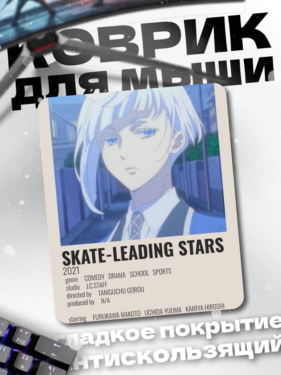 Коврик Skate Leading Stars