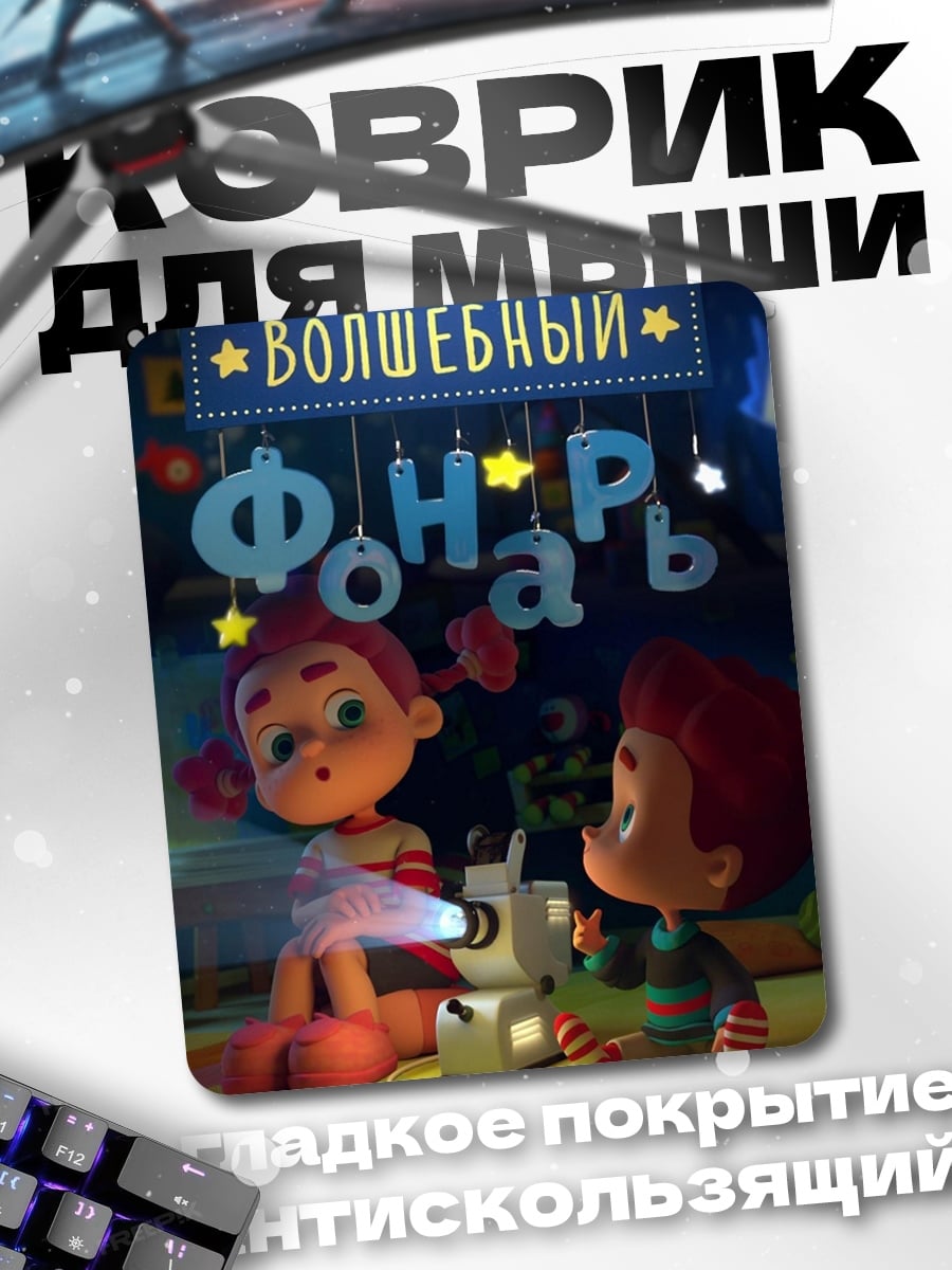 Коврик Волшебный фонарь