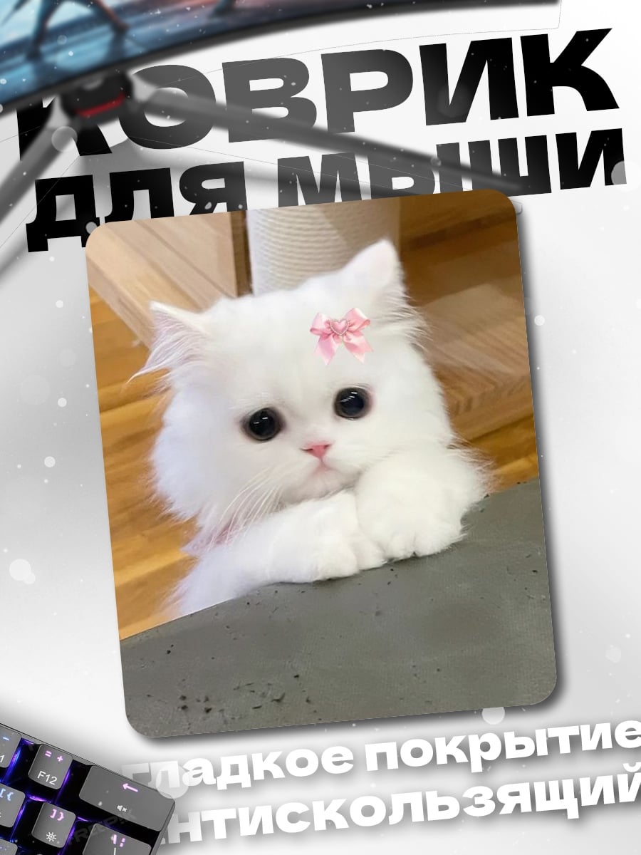 Коврик Белый котенок с бантиком